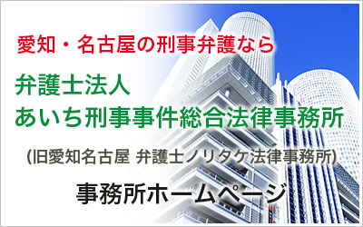 あいち刑事事件総合法律事務所・愛知名古屋